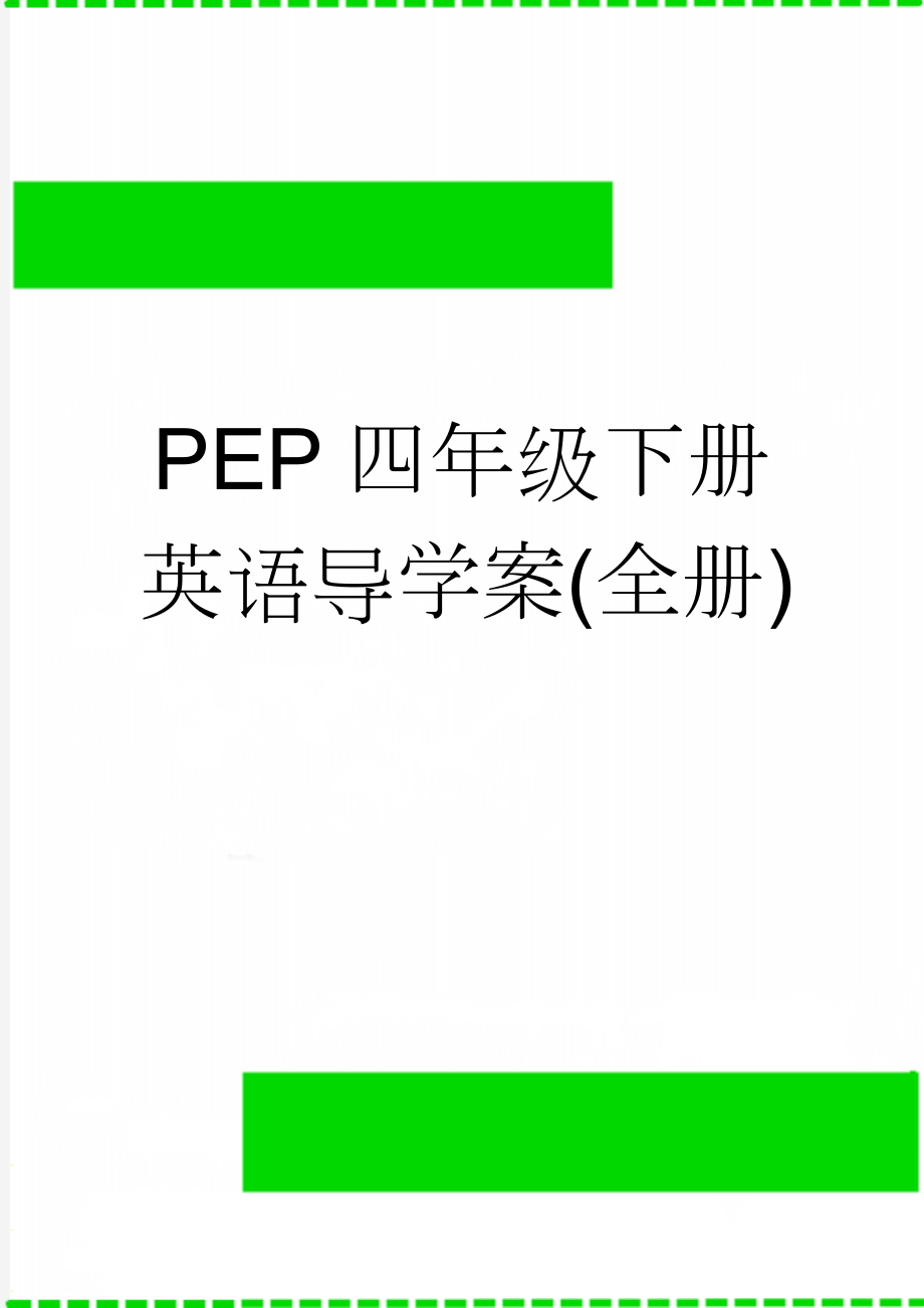 PEP四年级下册英语导学案(全册)(35页).doc_第1页