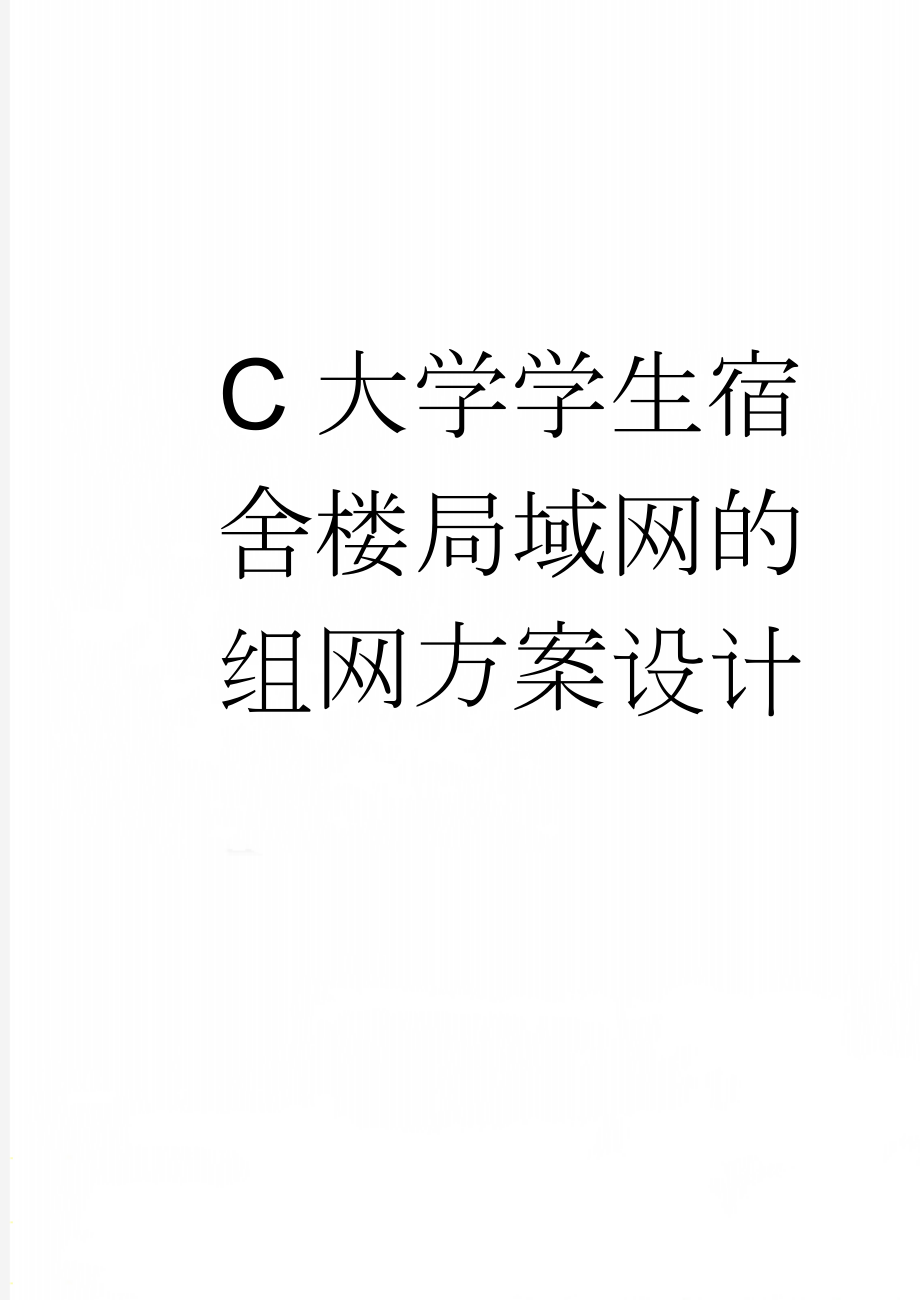 C大学学生宿舍楼局域网的组网方案设计(32页).doc_第1页