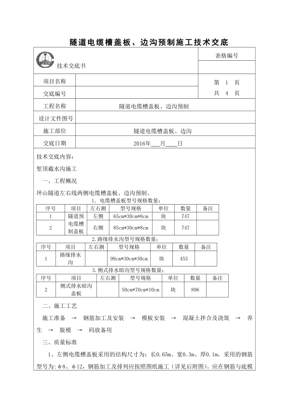 隧道电缆槽盖板、边沟预制施工技术交底.doc_第1页