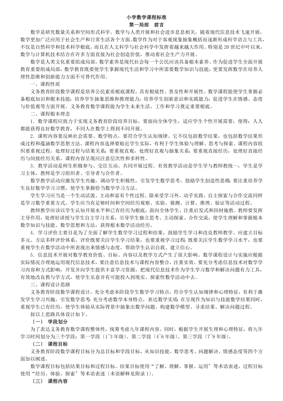 小学数学课程标准完整解读.doc_第1页