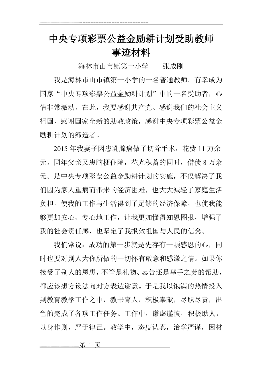 励耕计划受助教师事迹材料(3页).doc_第1页