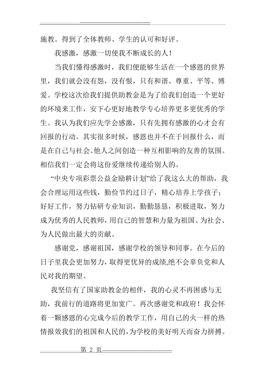 励耕计划受助教师事迹材料(3页).doc_第2页