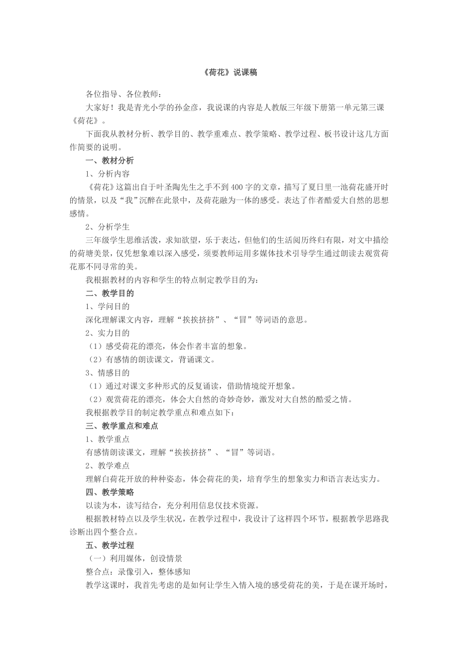 小学语文说课教案荷花说课稿.docx_第1页