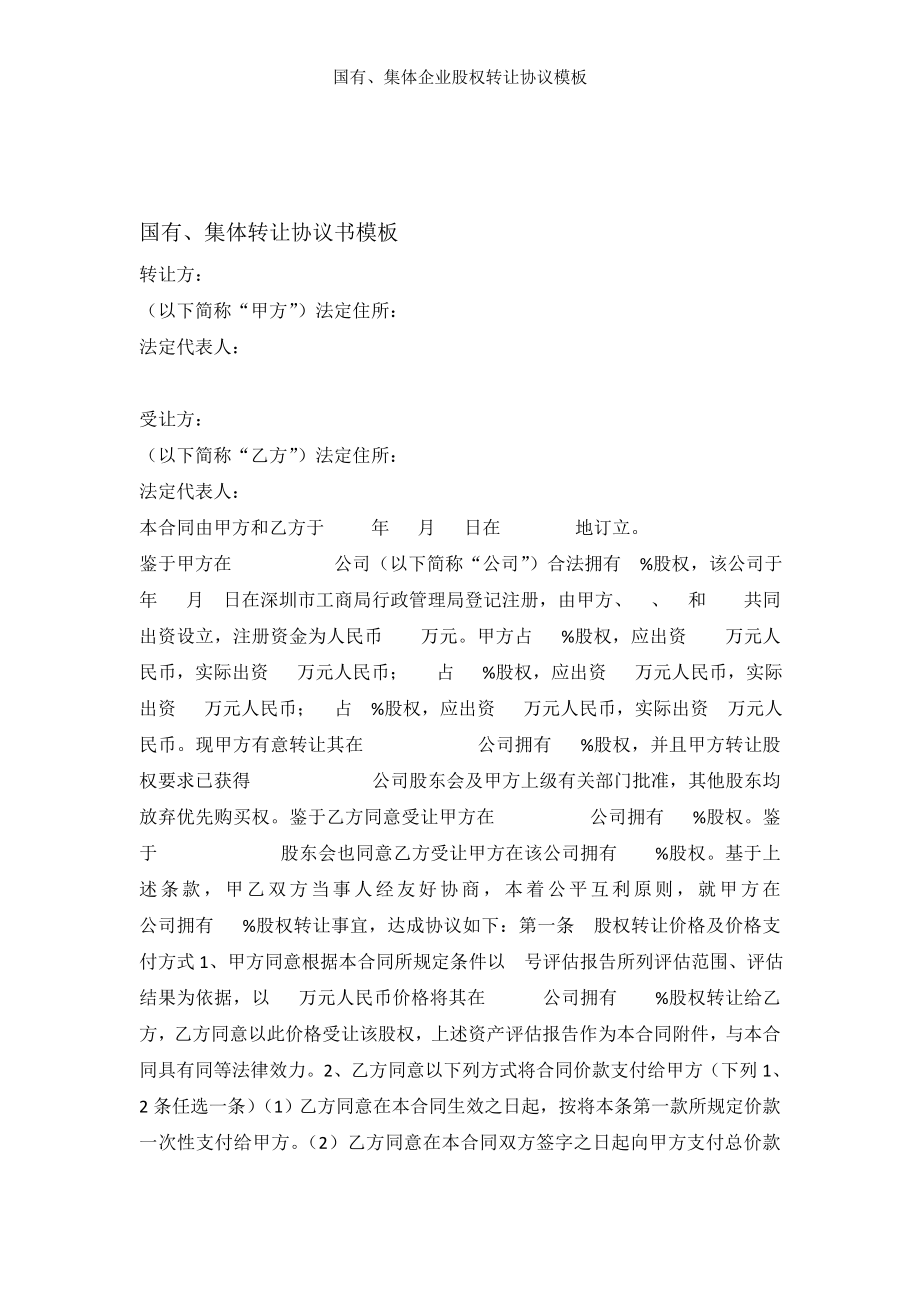 国有集体企业股权转让协议模板.doc_第1页