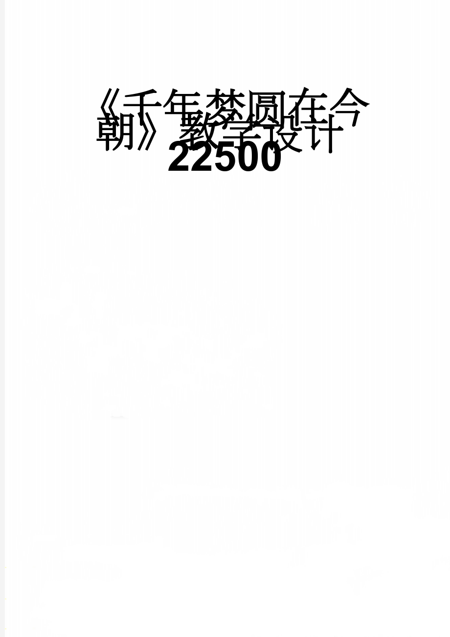 《千年梦圆在今朝》教学设计22500(8页).doc_第1页