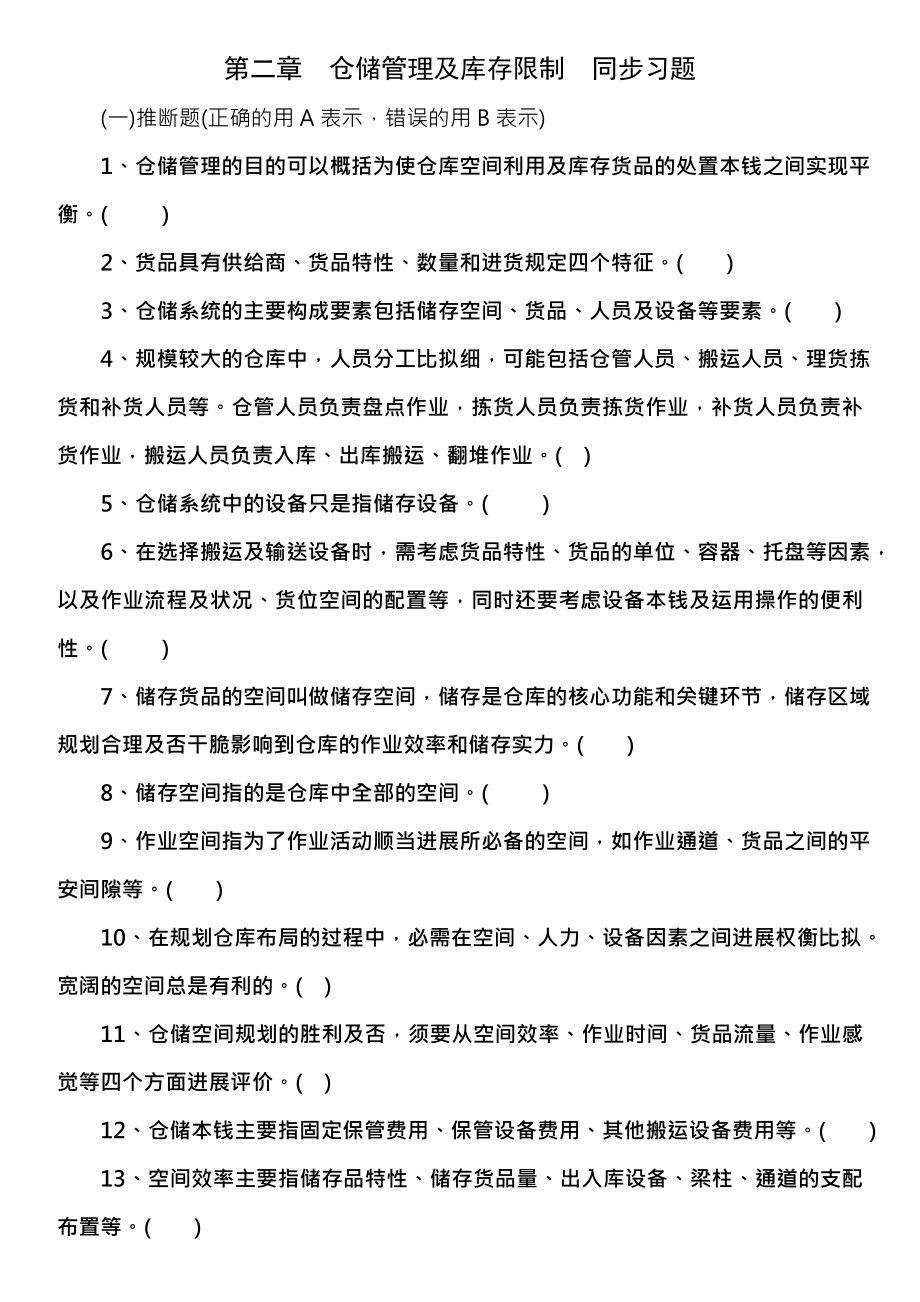 物流管理第二章同步习题及复习资料.docx_第1页