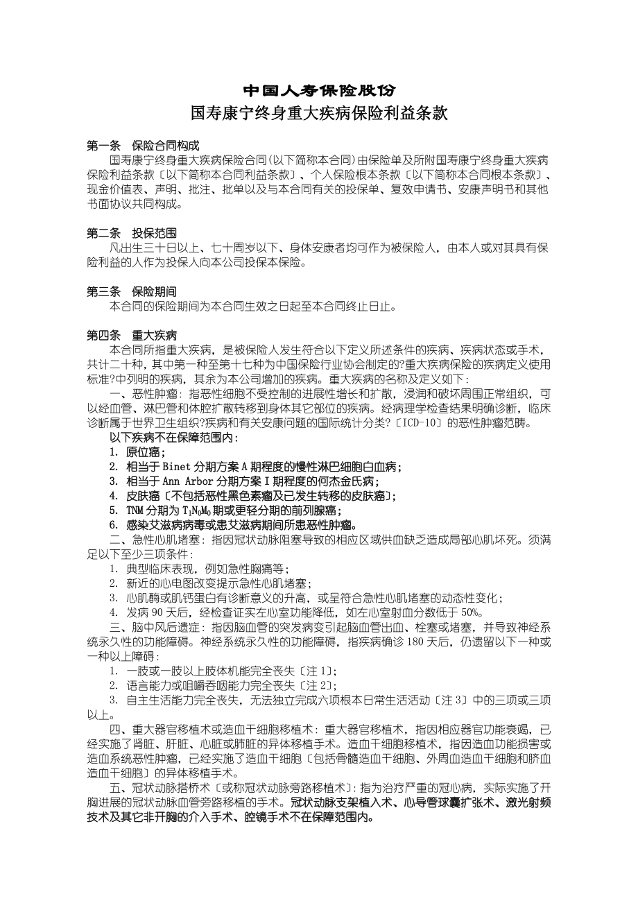 国寿康宁终身重大疾病保险利益条款.doc_第1页