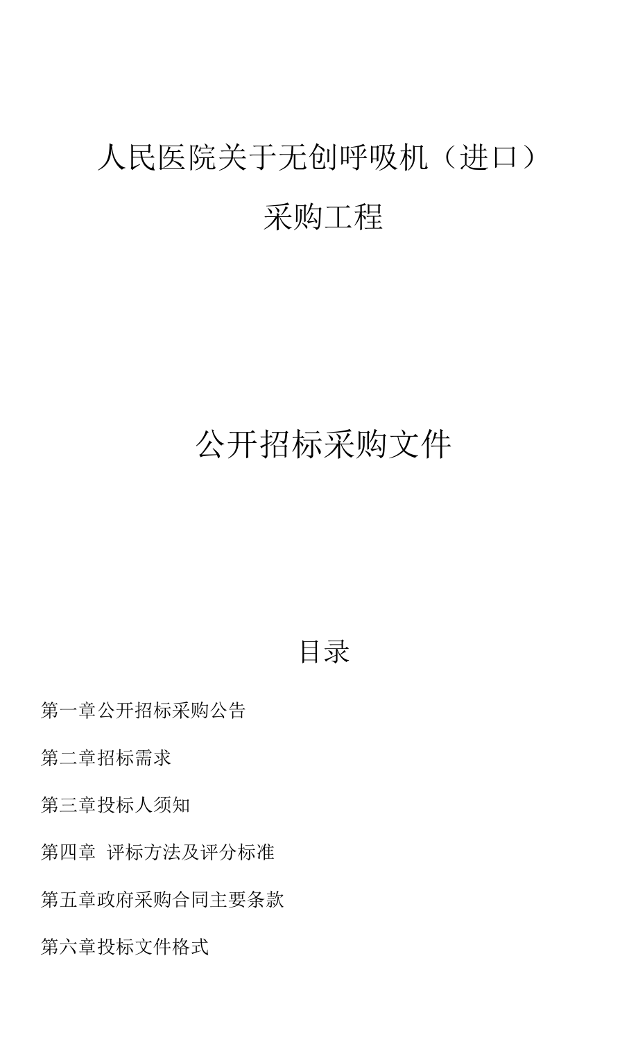 医院无创呼吸机(进口)采购项目招标文件.docx_第1页