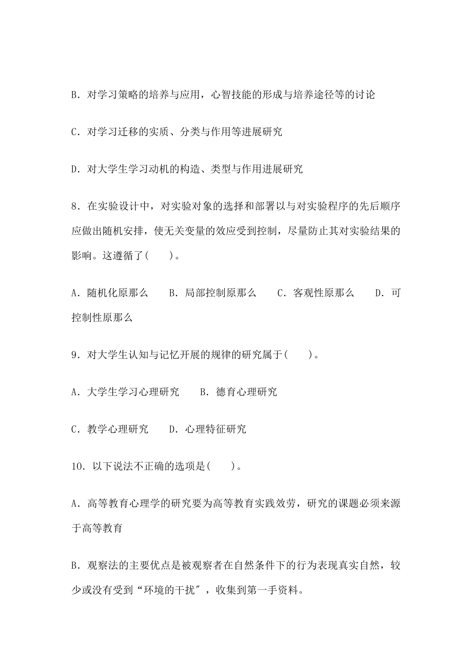 阮高等教育心理学考试要点第二章教育心理学与高等教育心理学重点试题解析.doc_第2页