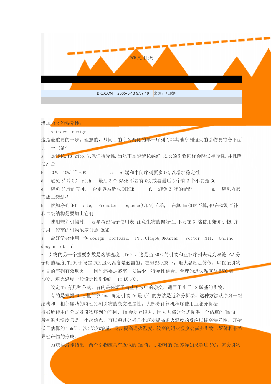 PCR实用技巧(10页).doc_第1页
