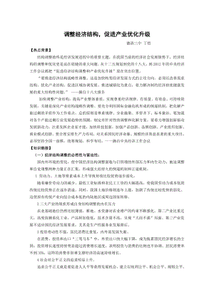 专题五调整经济结构促进产业优化升级.docx