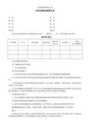 冷挤压模具销售合同.docx