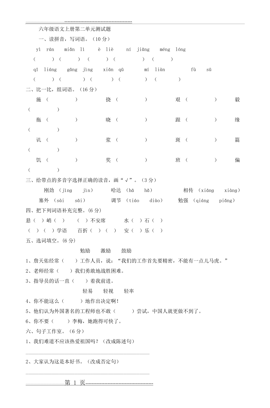 六年级语文上册第二单元测试题_2(4页).doc_第1页