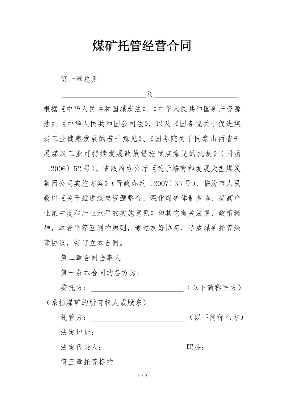 煤矿托管经营合同.doc_第1页