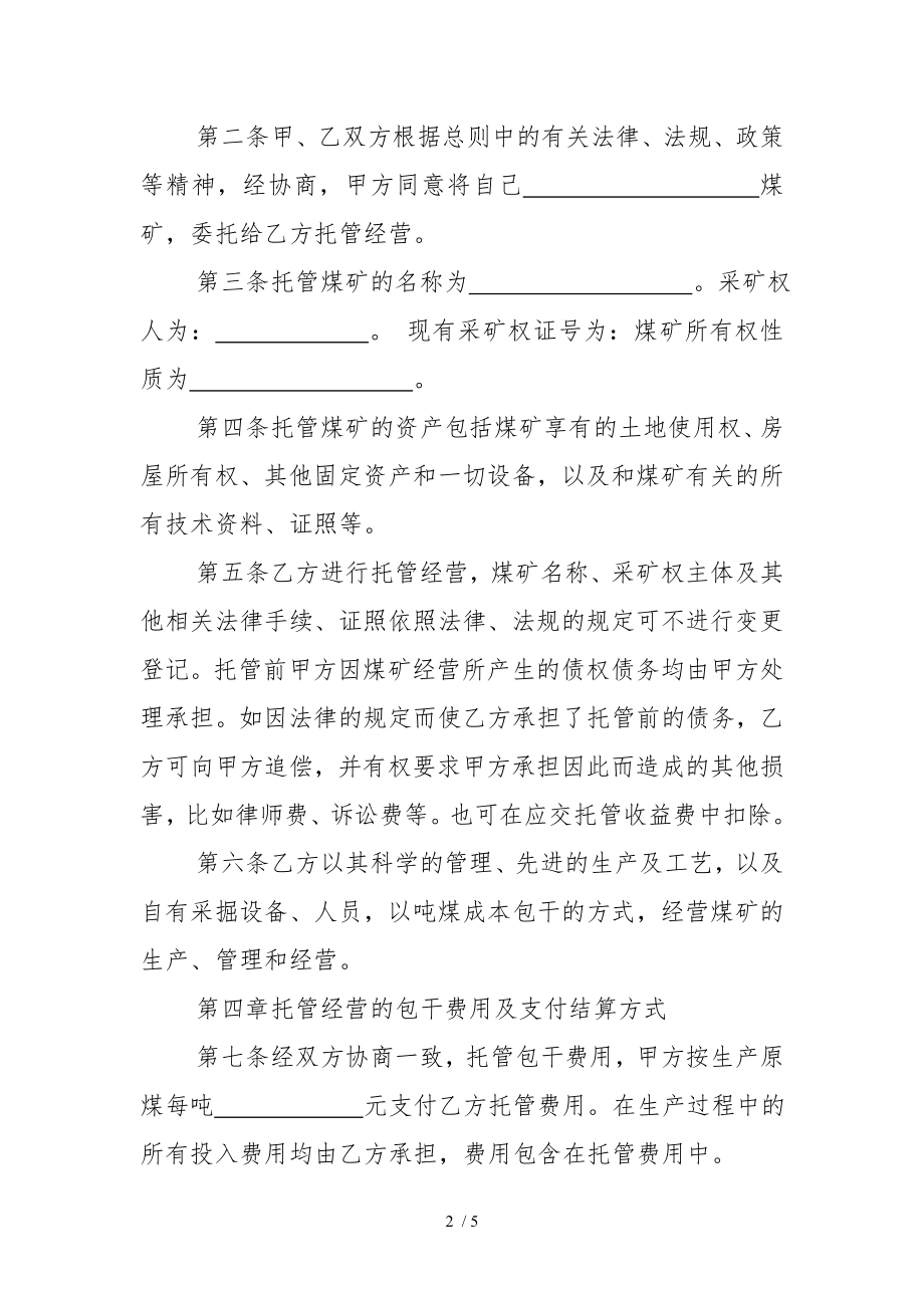 煤矿托管经营合同.doc_第2页