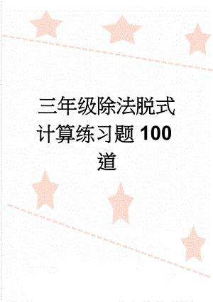 三年级除法脱式计算练习题100道(9页).doc