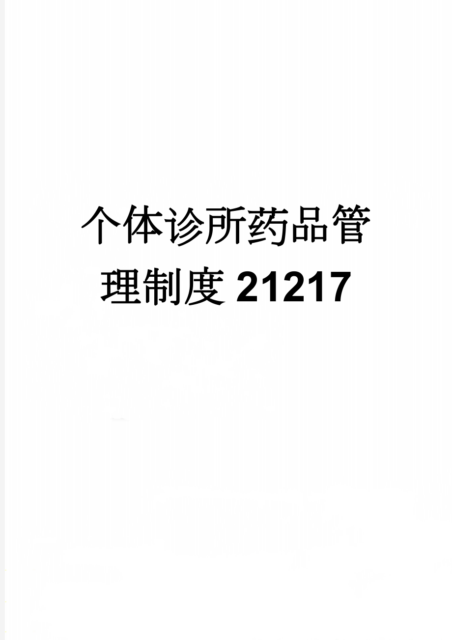 个体诊所药品管理制度21217(4页).doc_第1页