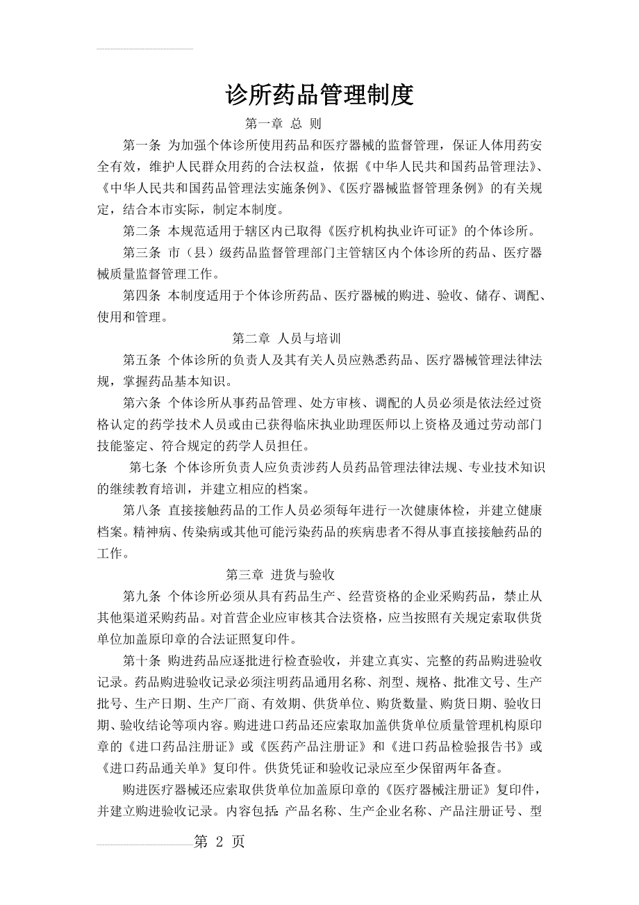 个体诊所药品管理制度21217(4页).doc_第2页