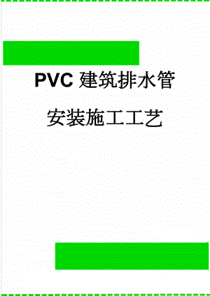 PVC建筑排水管安装施工工艺(11页).doc