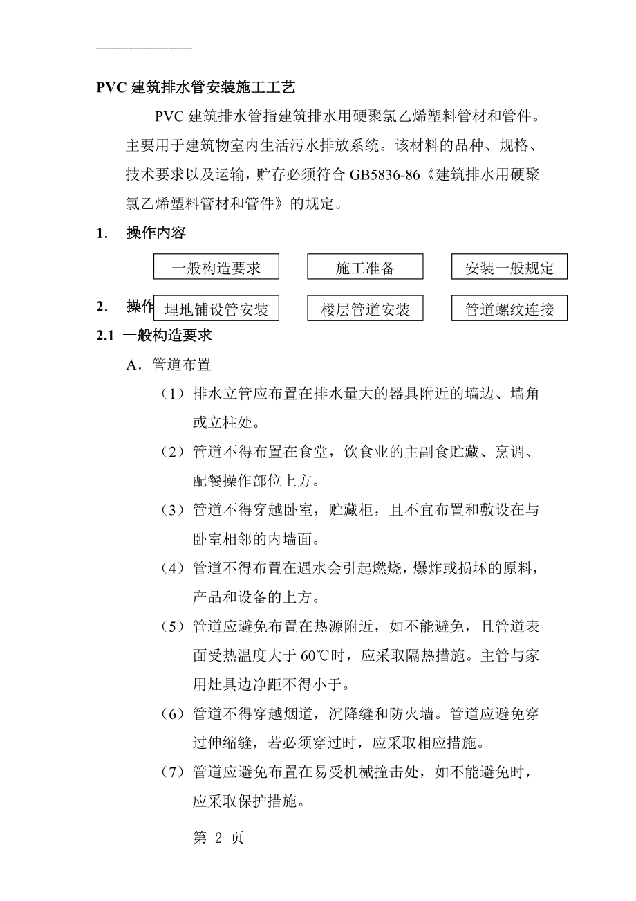 PVC建筑排水管安装施工工艺(11页).doc_第2页