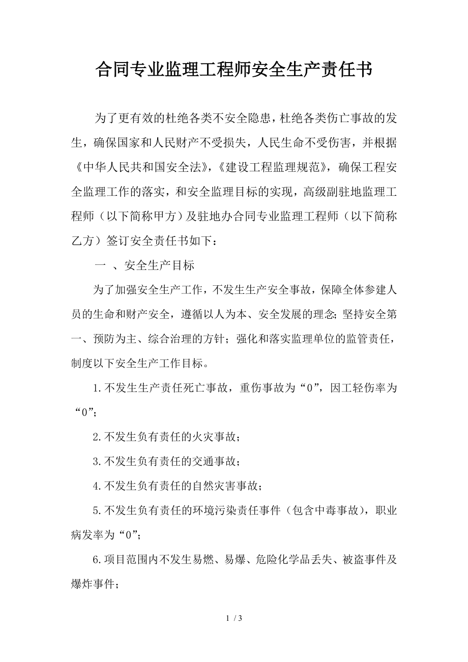 合同专业监理工程师安全责任书.doc_第1页