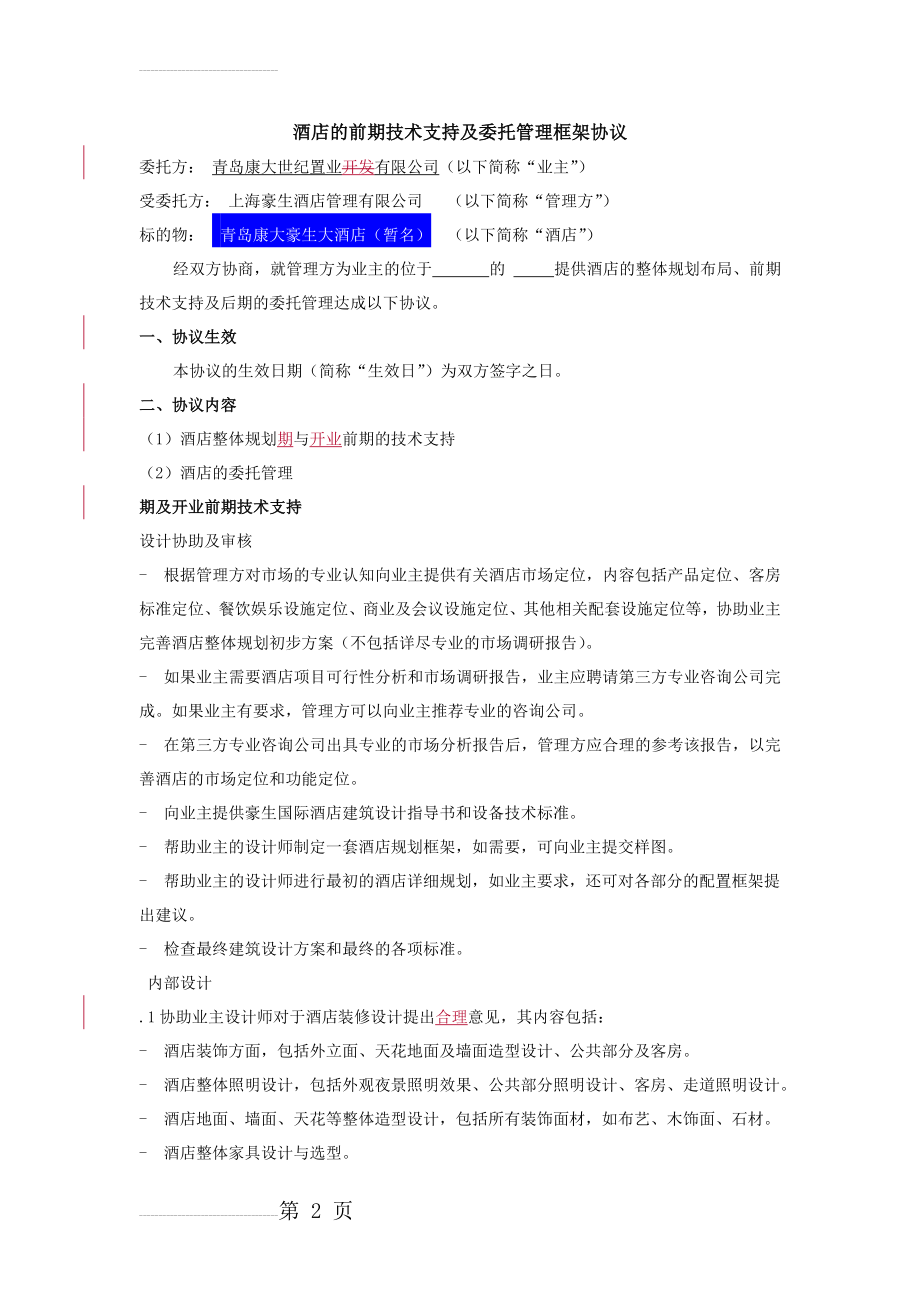 与豪生公司：酒店管理框架协议(8页).doc_第2页