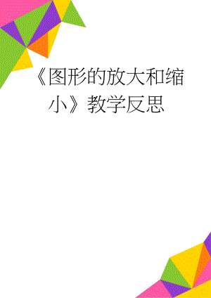 《图形的放大和缩小》教学反思(3页).doc