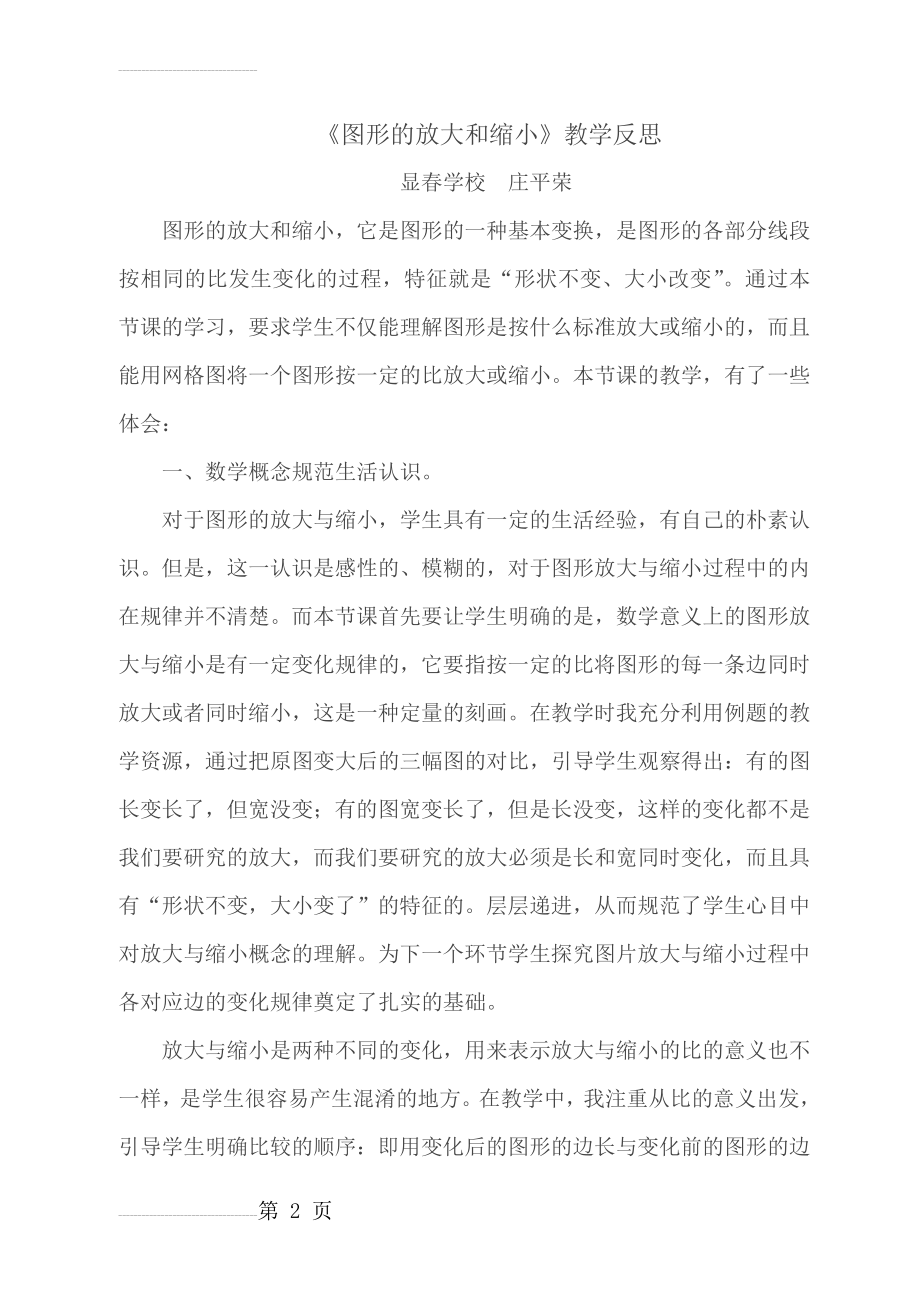 《图形的放大和缩小》教学反思(3页).doc_第2页