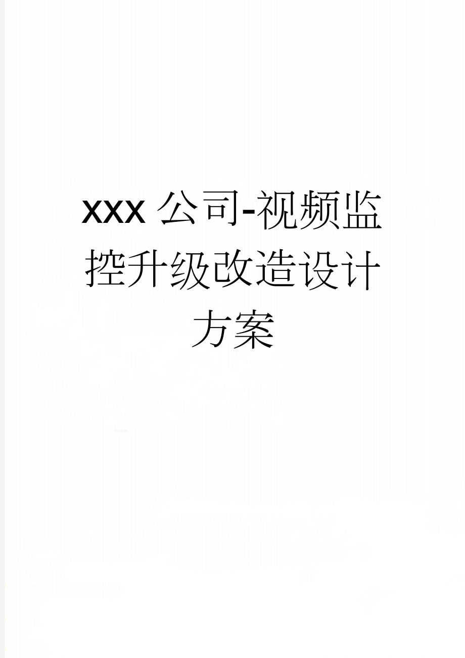 xxx公司-视频监控升级改造设计方案(19页).doc_第1页