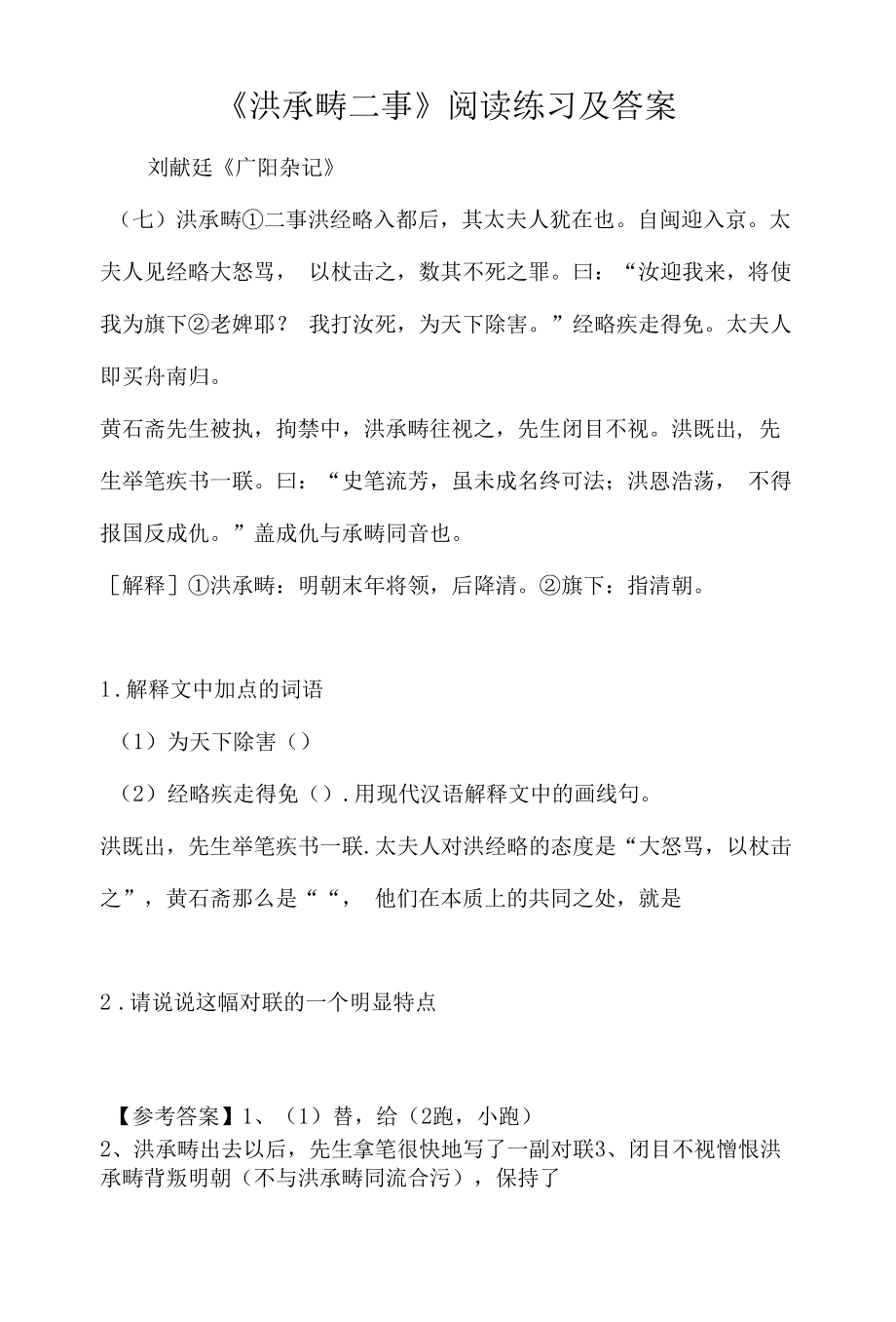 《洪承畴二事》阅读练习及答案.docx_第1页