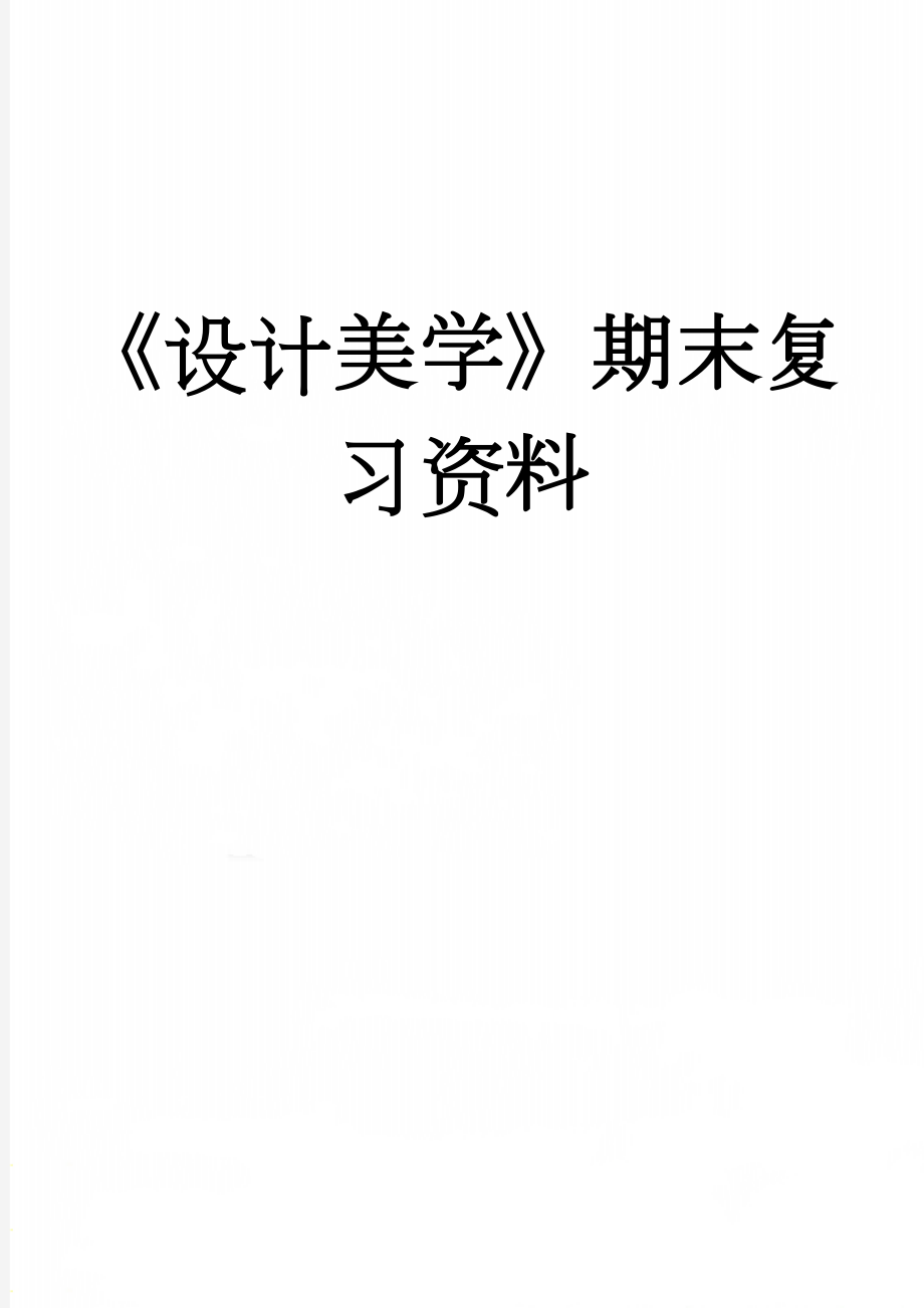 《设计美学》期末复习资料(4页).doc_第1页