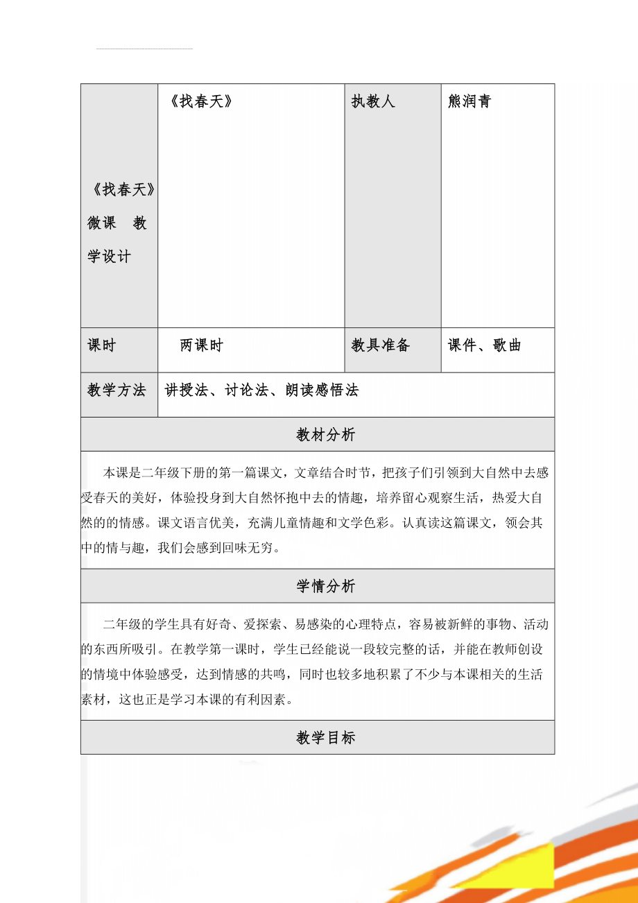 《找春天》微课教学设计(11页).doc_第1页