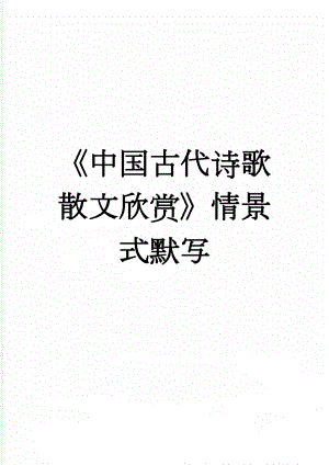 《中国古代诗歌散文欣赏》情景式默写(9页).doc