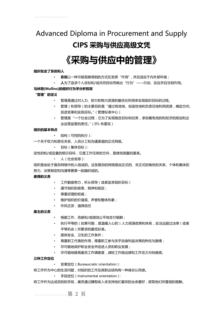 《采购与供应中的管理》复习资料(27页).doc_第2页