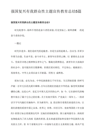 强国复兴有我群众性主题宣传教育总结5篇.docx