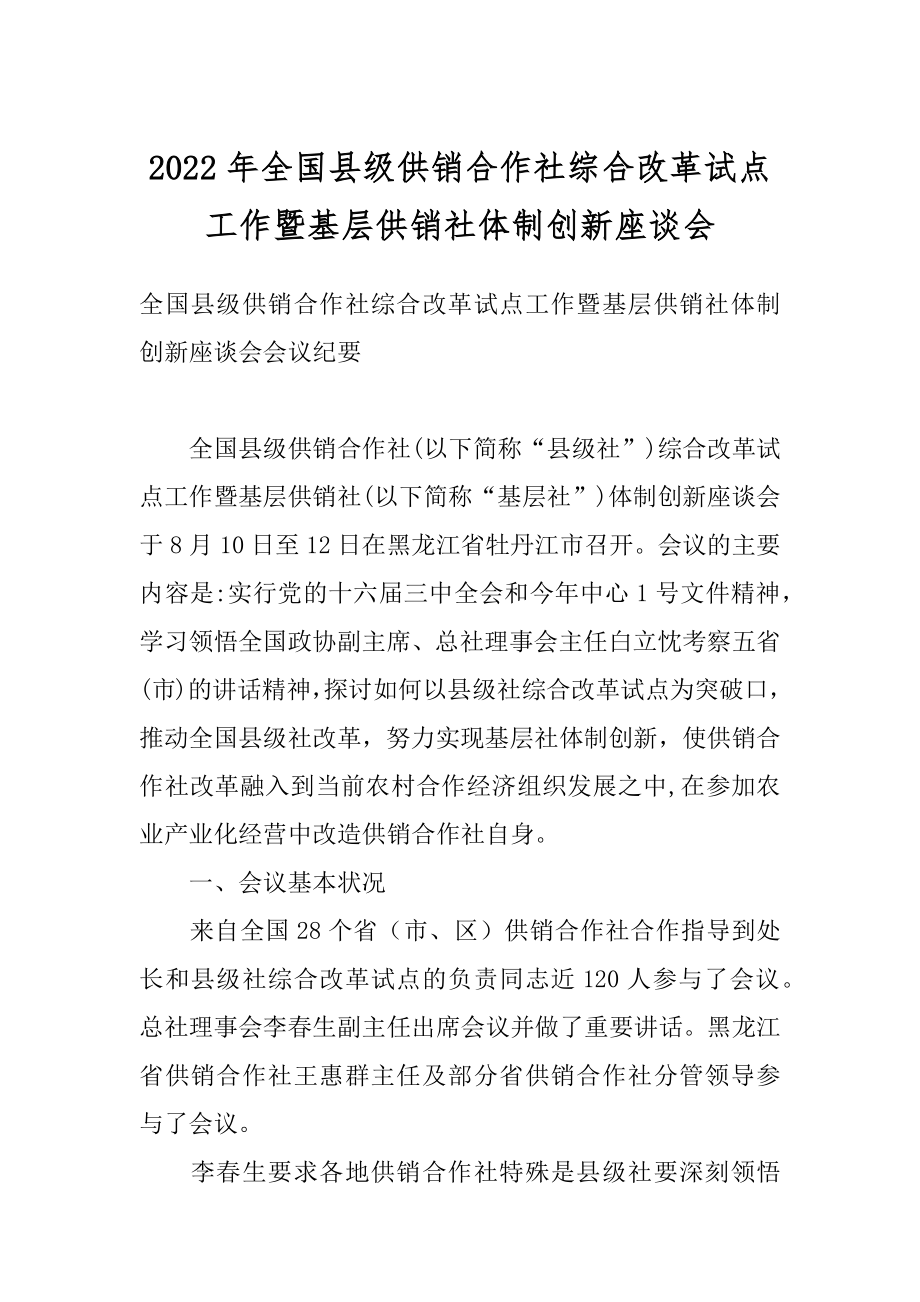 2022年全国县级供销合作社综合改革试点工作暨基层供销社体制创新座谈会.docx_第1页