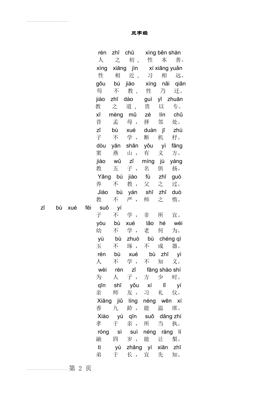 三字经全文带拼音标准版(10页).doc_第2页