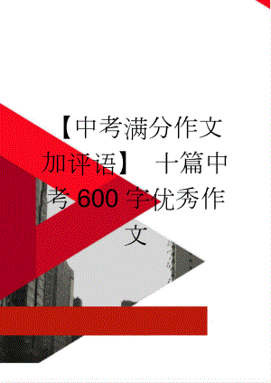 【中考满分作文加评语】 十篇中考600字优秀作文(4页).doc