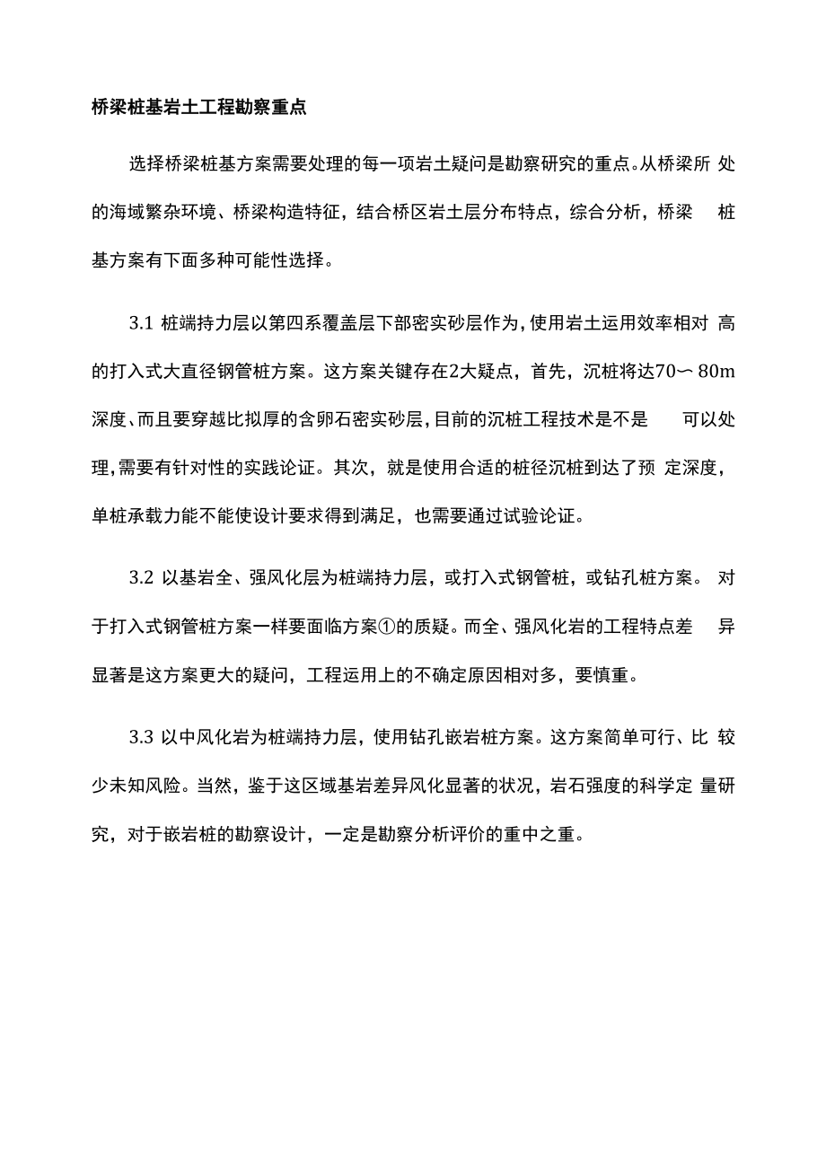 桥梁桩基岩土工程勘察重点.docx_第1页