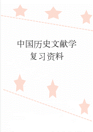 中国历史文献学复习资料(15页).doc