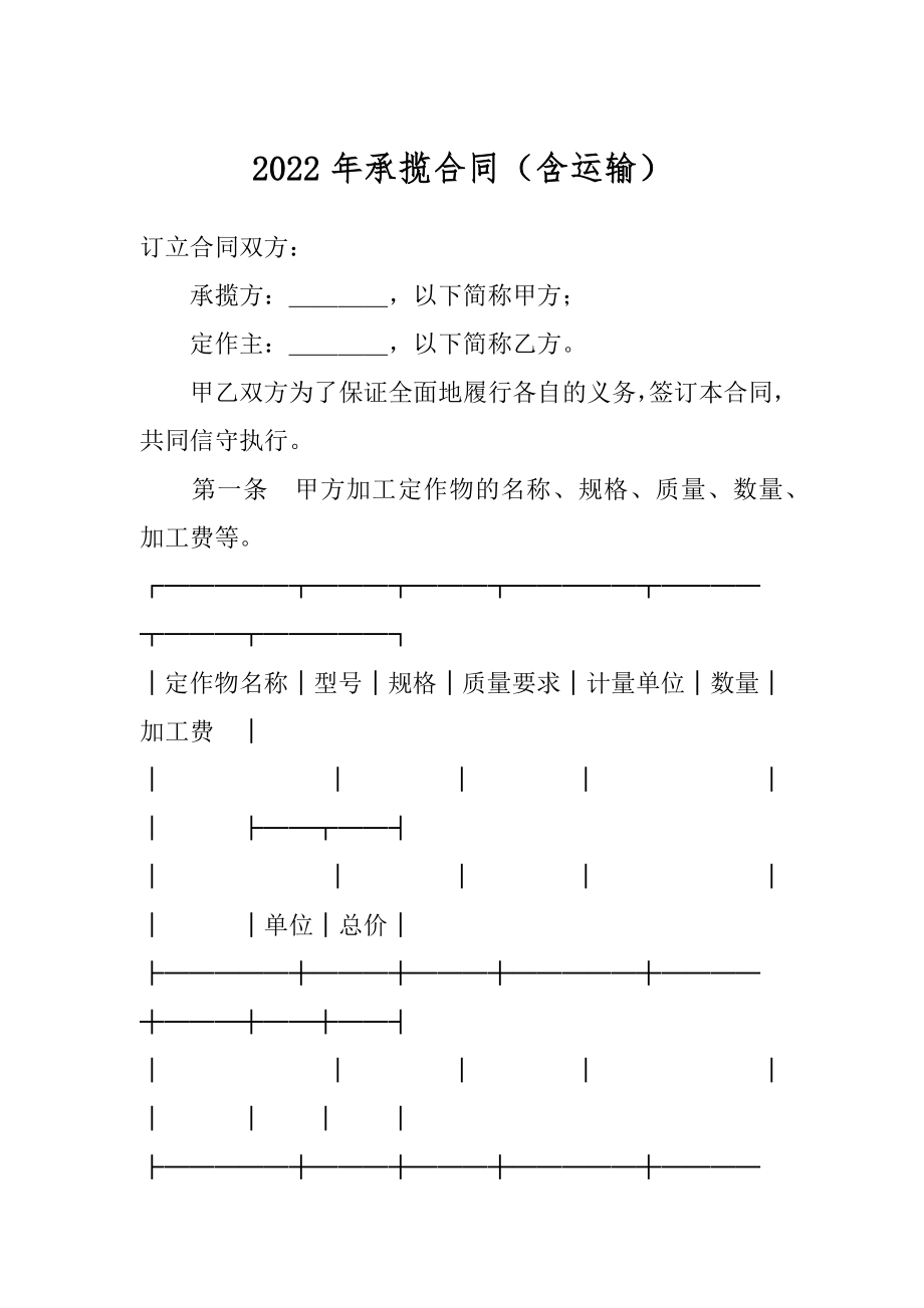 2022年承揽合同（含运输）.docx_第1页