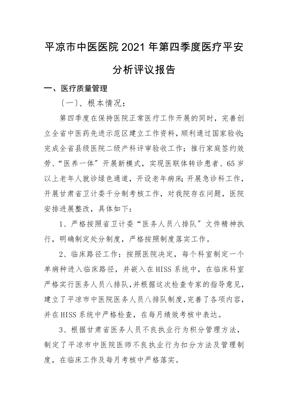 第四季度医疗安全分析评议会议.docx_第1页