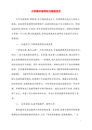 小学美术老师实习报告范文.pdf