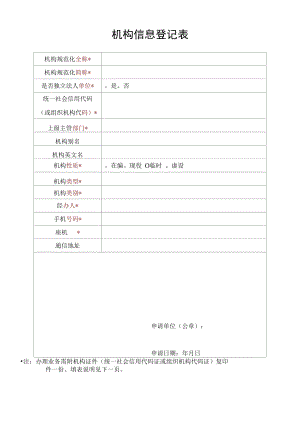 机构信息登记表.docx