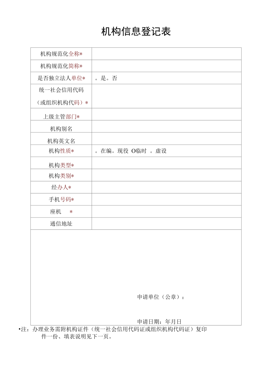 机构信息登记表.docx_第1页