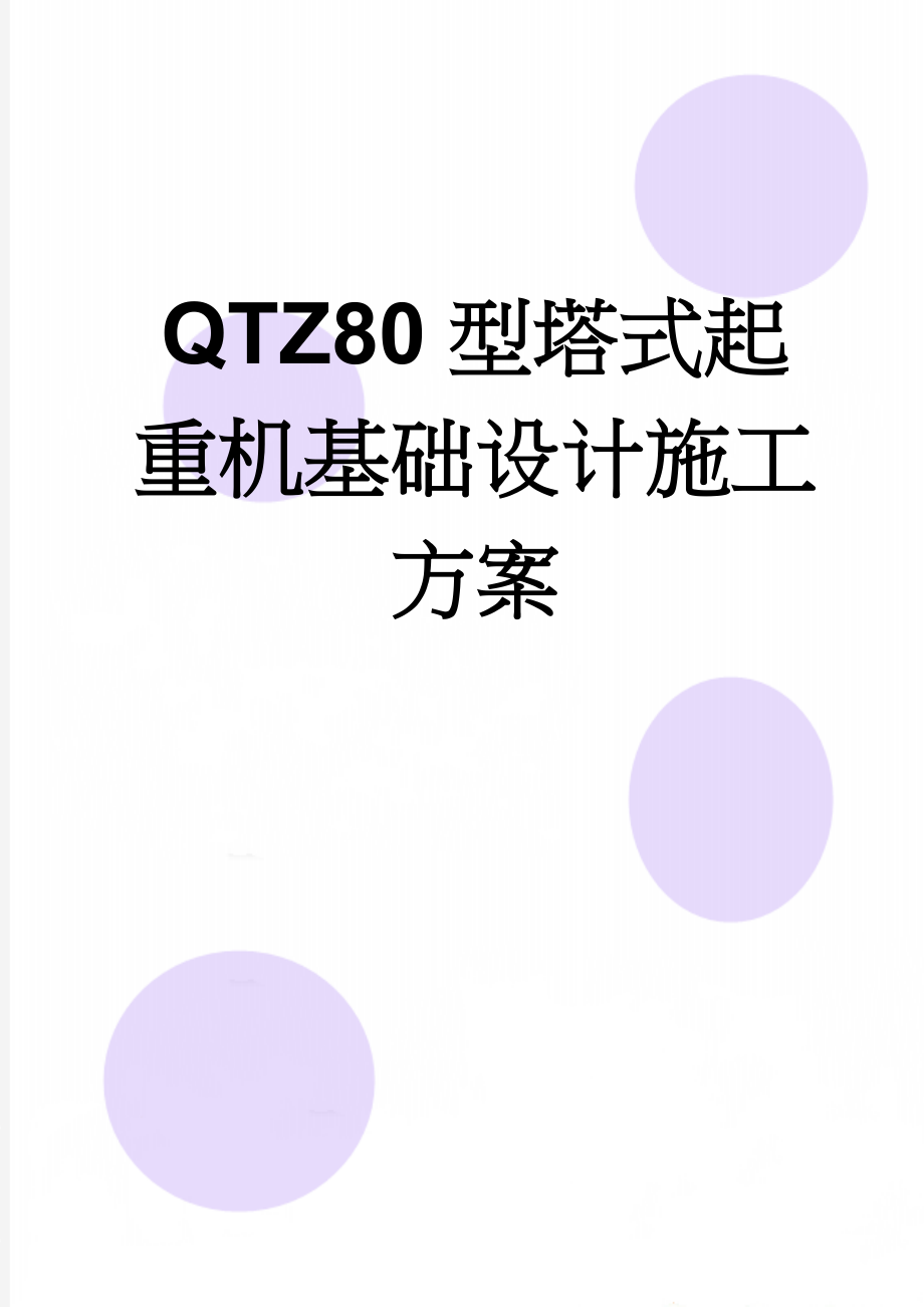 QTZ80型塔式起重机基础设计施工方案(8页).doc_第1页