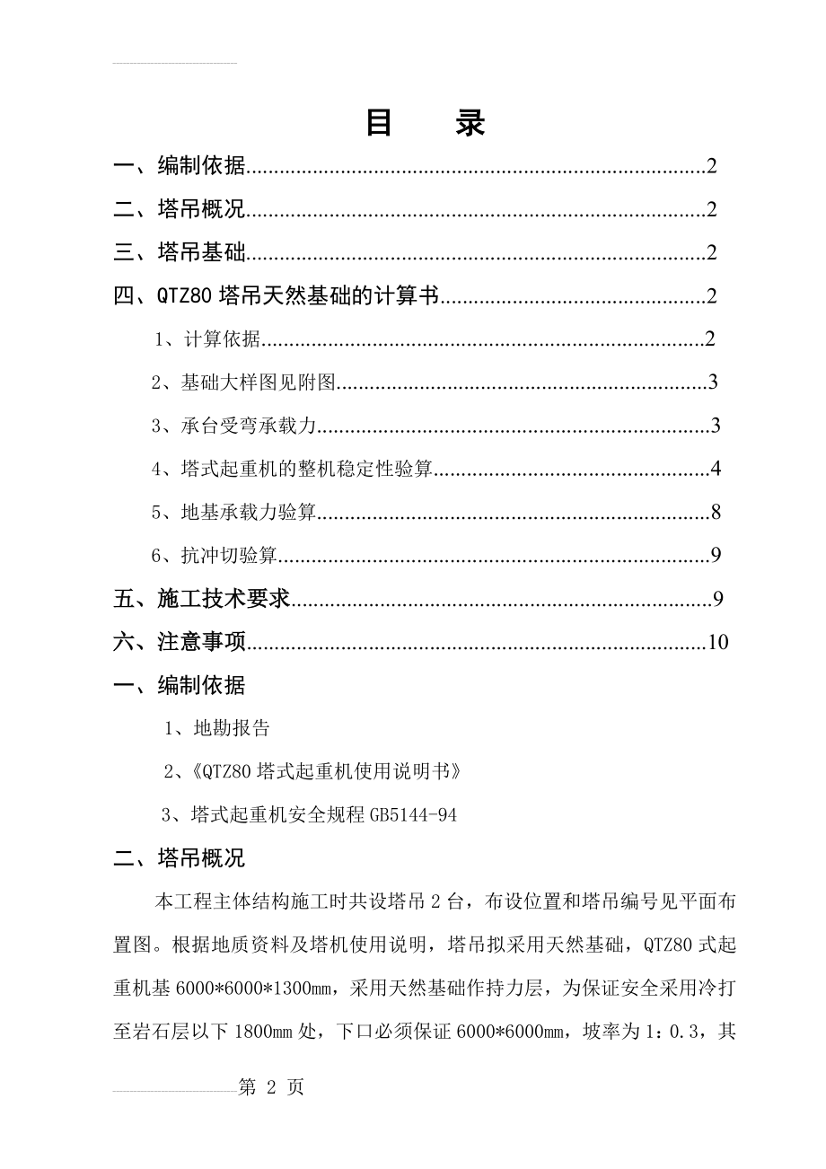 QTZ80型塔式起重机基础设计施工方案(8页).doc_第2页