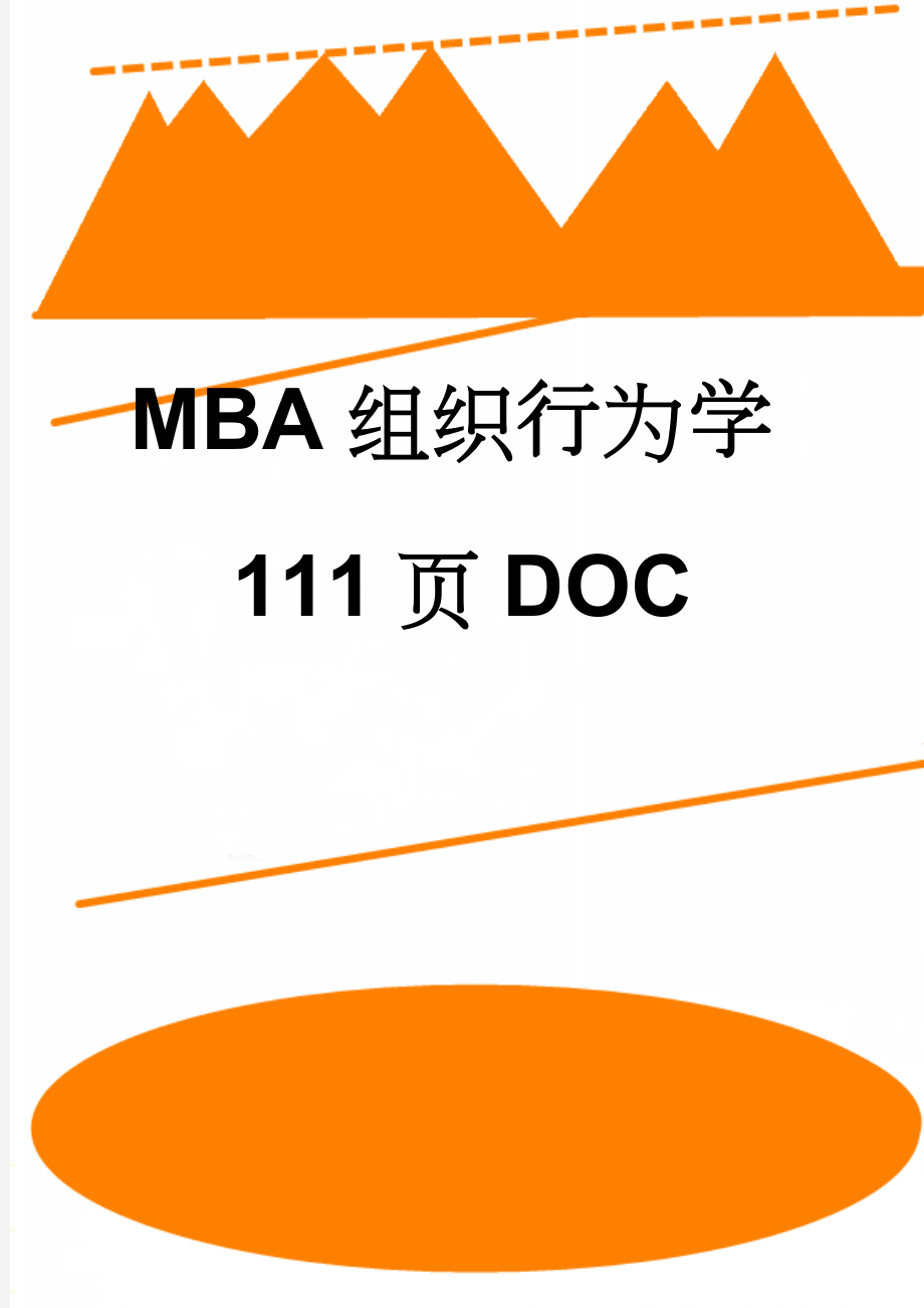 MBA组织行为学111页DOC(103页).doc_第1页