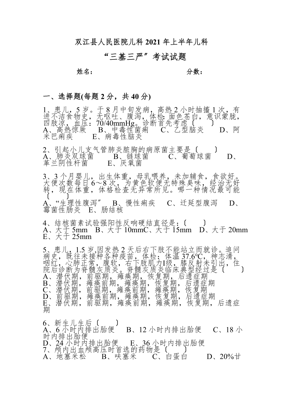 儿科2013年上半年“三基三严”考试试题.doc_第1页