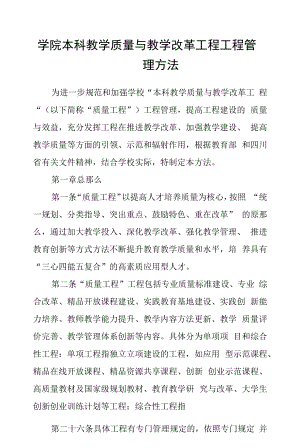 学院本科教学质量与教学改革工程项目管理办法.docx